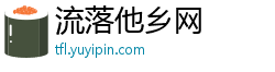 流落他乡网